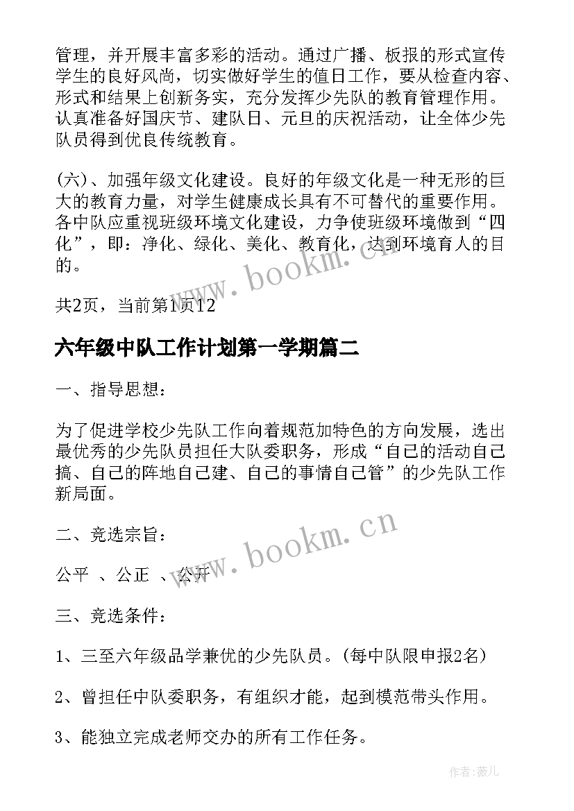 六年级中队工作计划第一学期 小学六年级少先队中队工作计划(通用5篇)