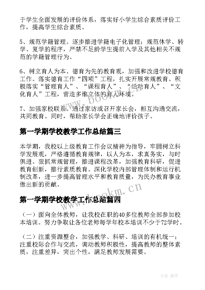 最新第一学期学校教学工作总结 学校第一学期教学工作计划(优质5篇)