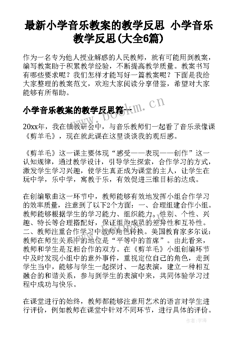 最新小学音乐教案的教学反思 小学音乐教学反思(大全6篇)