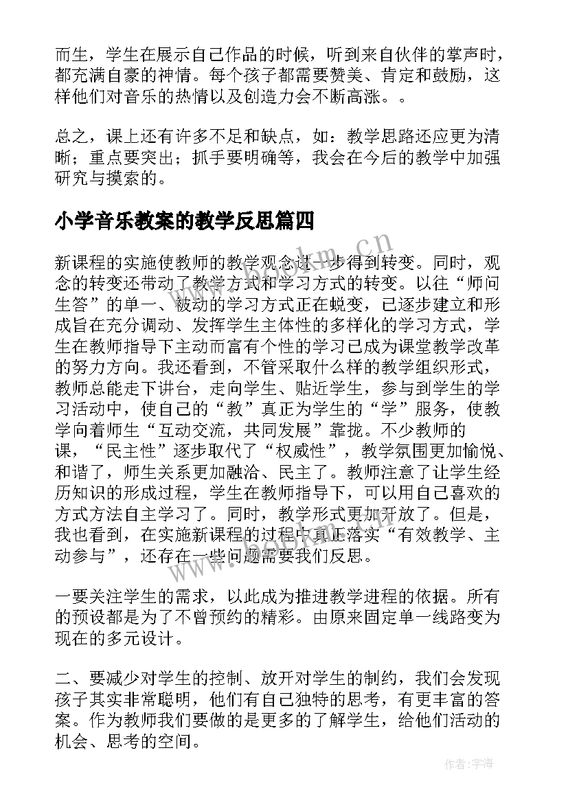 最新小学音乐教案的教学反思 小学音乐教学反思(大全6篇)