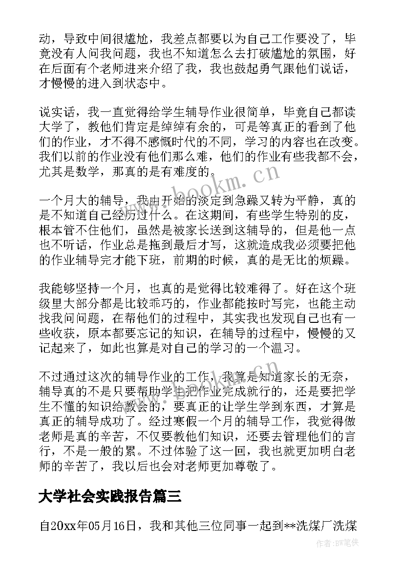 2023年大学社会实践报告 社会实践报告大学生社会实践报告(实用5篇)