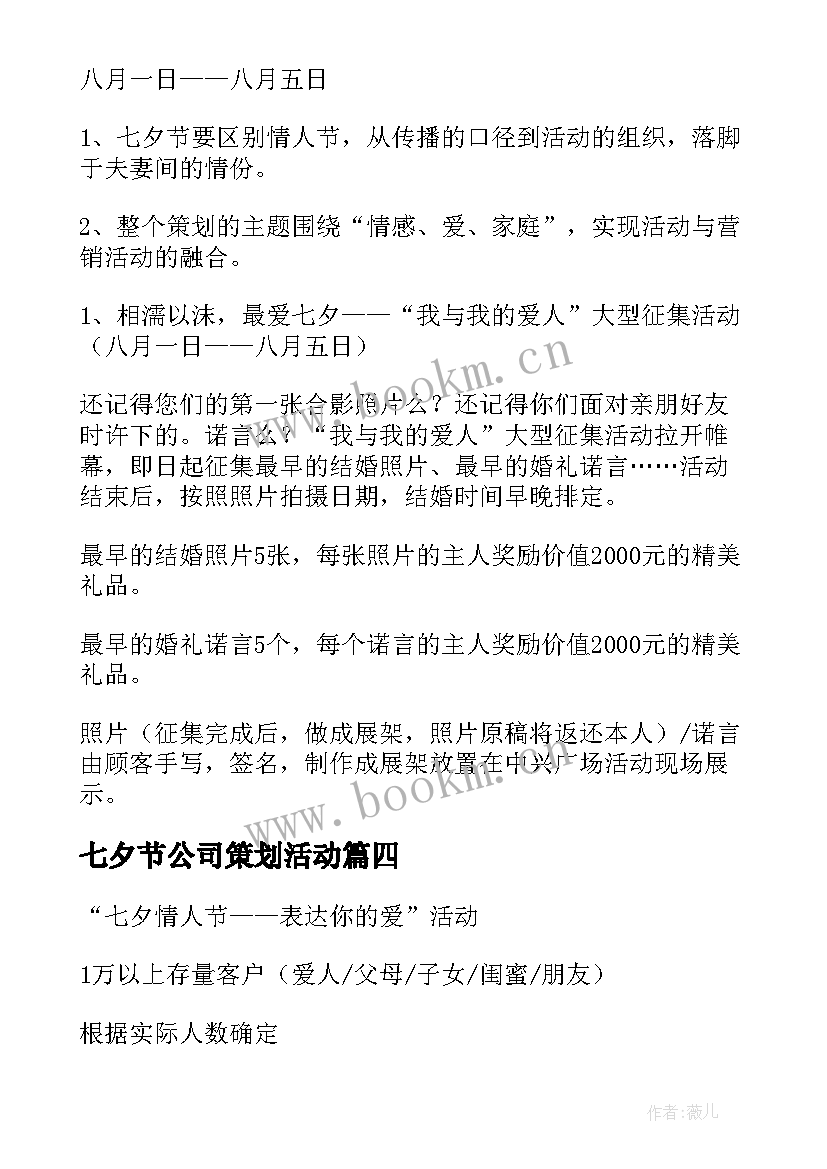 2023年七夕节公司策划活动(精选9篇)