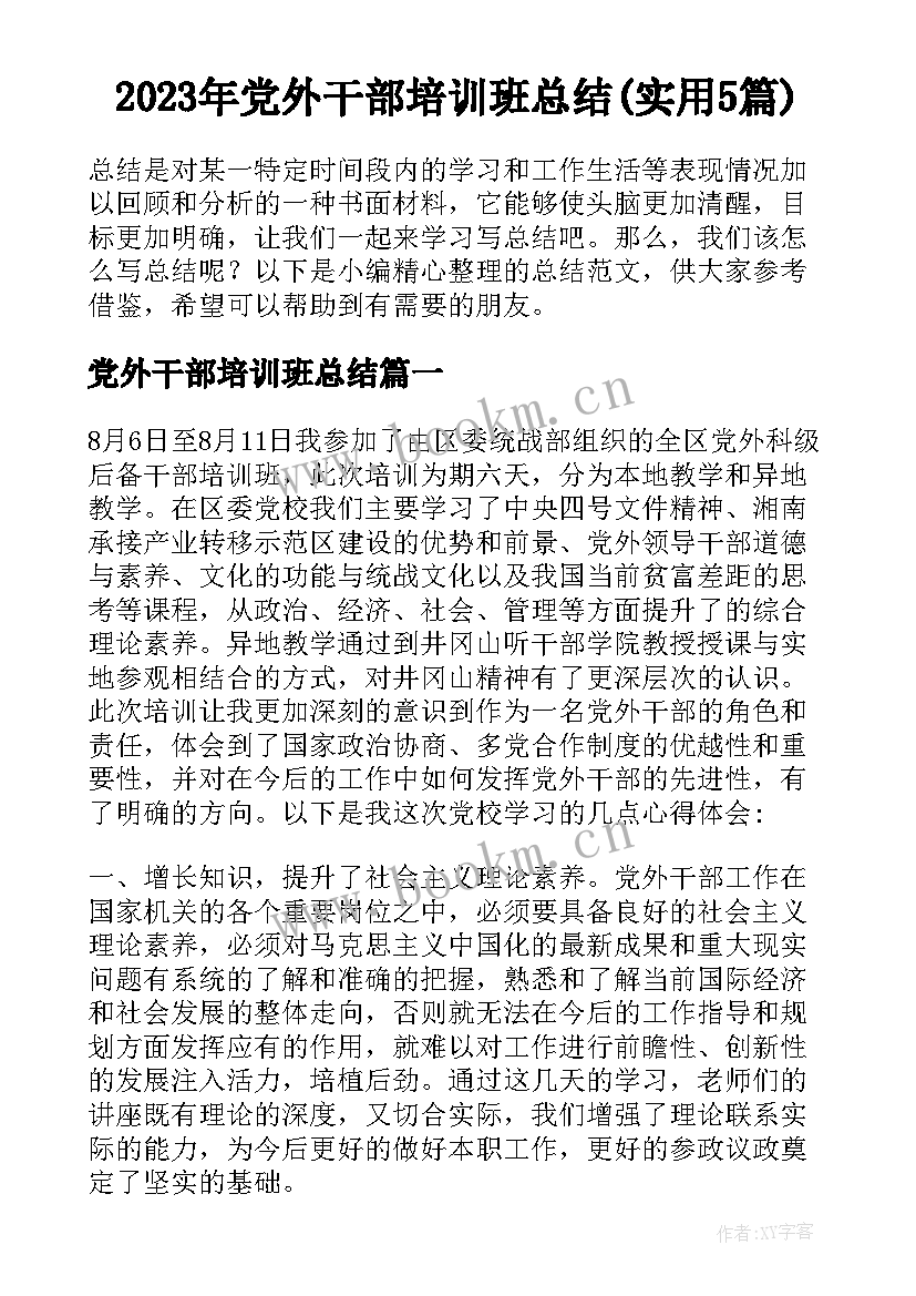 2023年党外干部培训班总结(实用5篇)