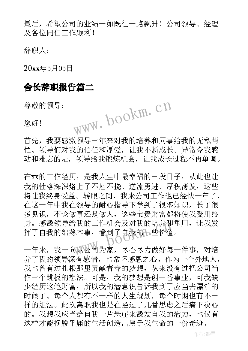 最新舍长辞职报告(优秀5篇)