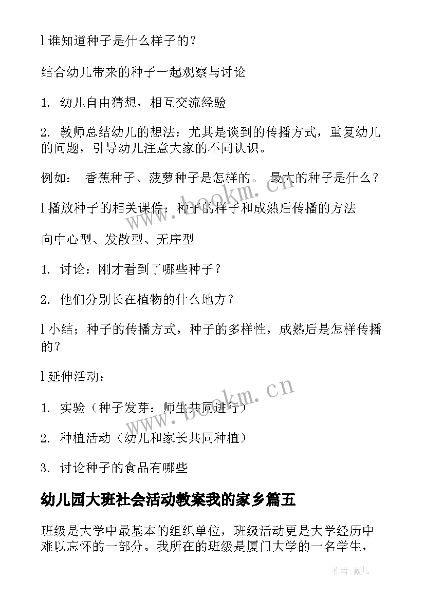 幼儿园大班社会活动教案我的家乡(汇总7篇)