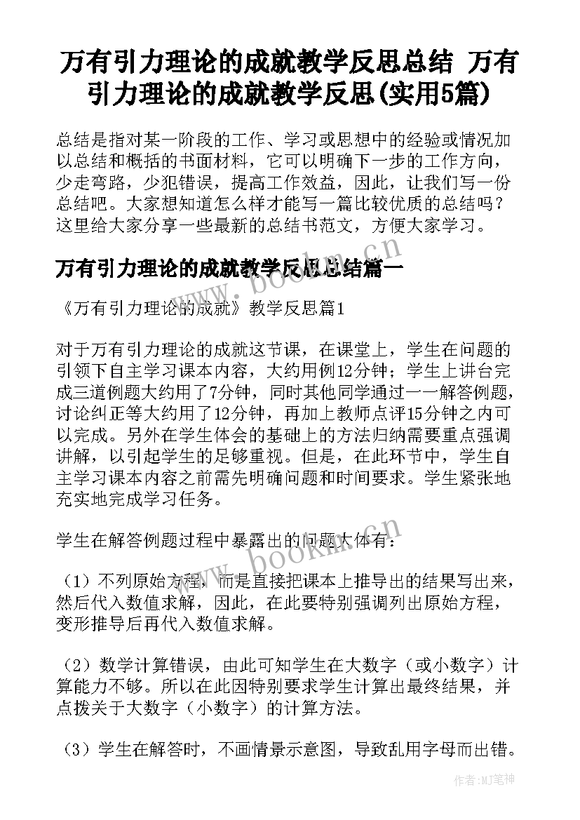 万有引力理论的成就教学反思总结 万有引力理论的成就教学反思(实用5篇)