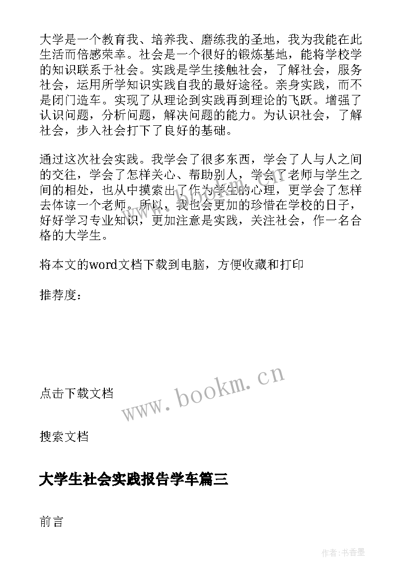 大学生社会实践报告学车 大学生在农村的社会实践报告(优质5篇)