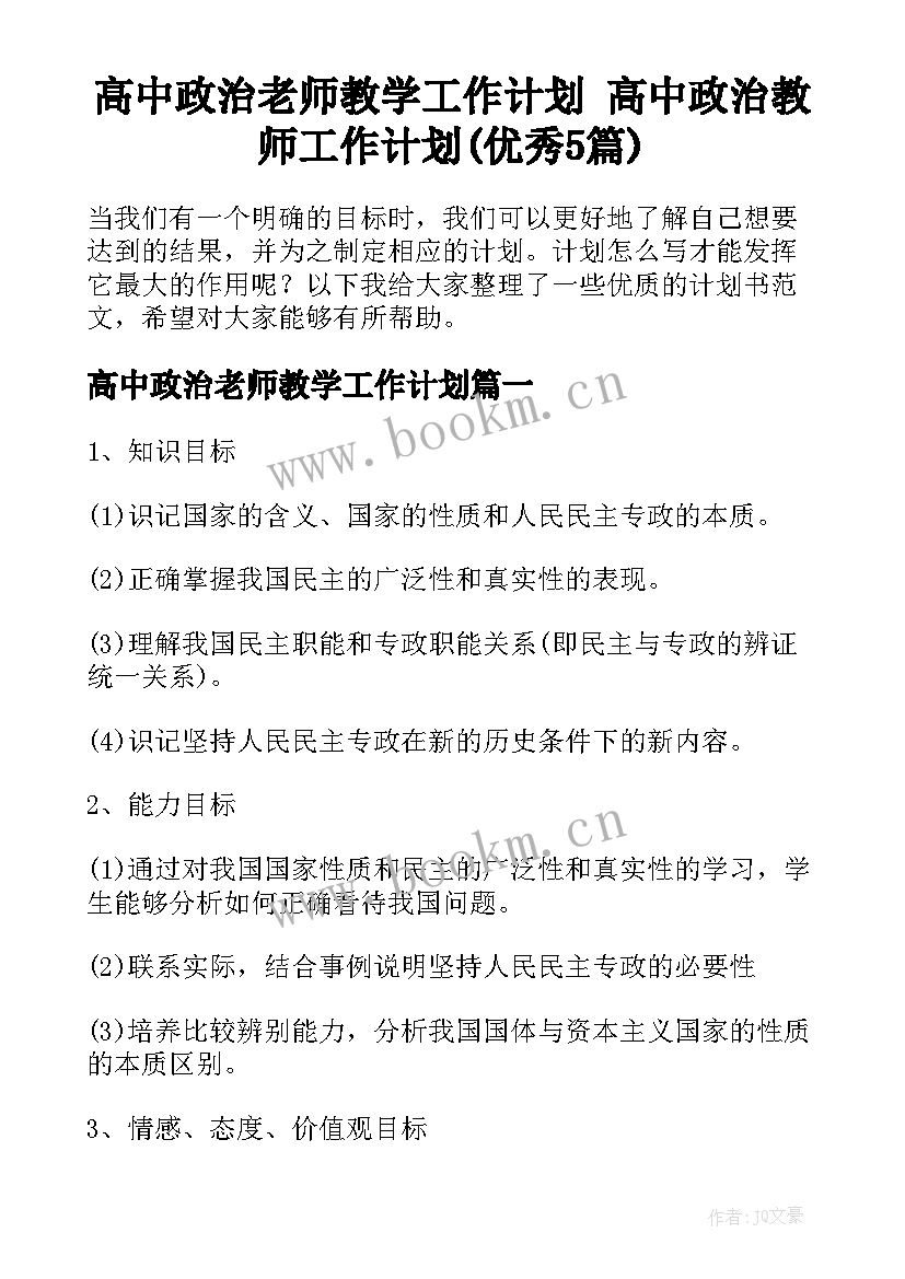 高中政治老师教学工作计划 高中政治教师工作计划(优秀5篇)