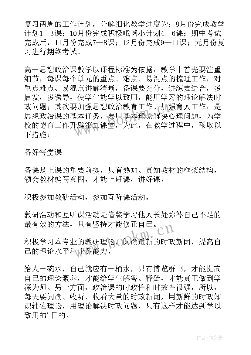 高中政治老师教学工作计划 高中政治教师工作计划(优秀5篇)