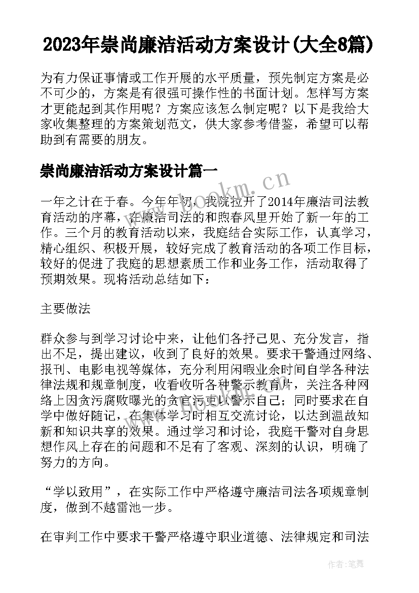 2023年崇尚廉洁活动方案设计(大全8篇)