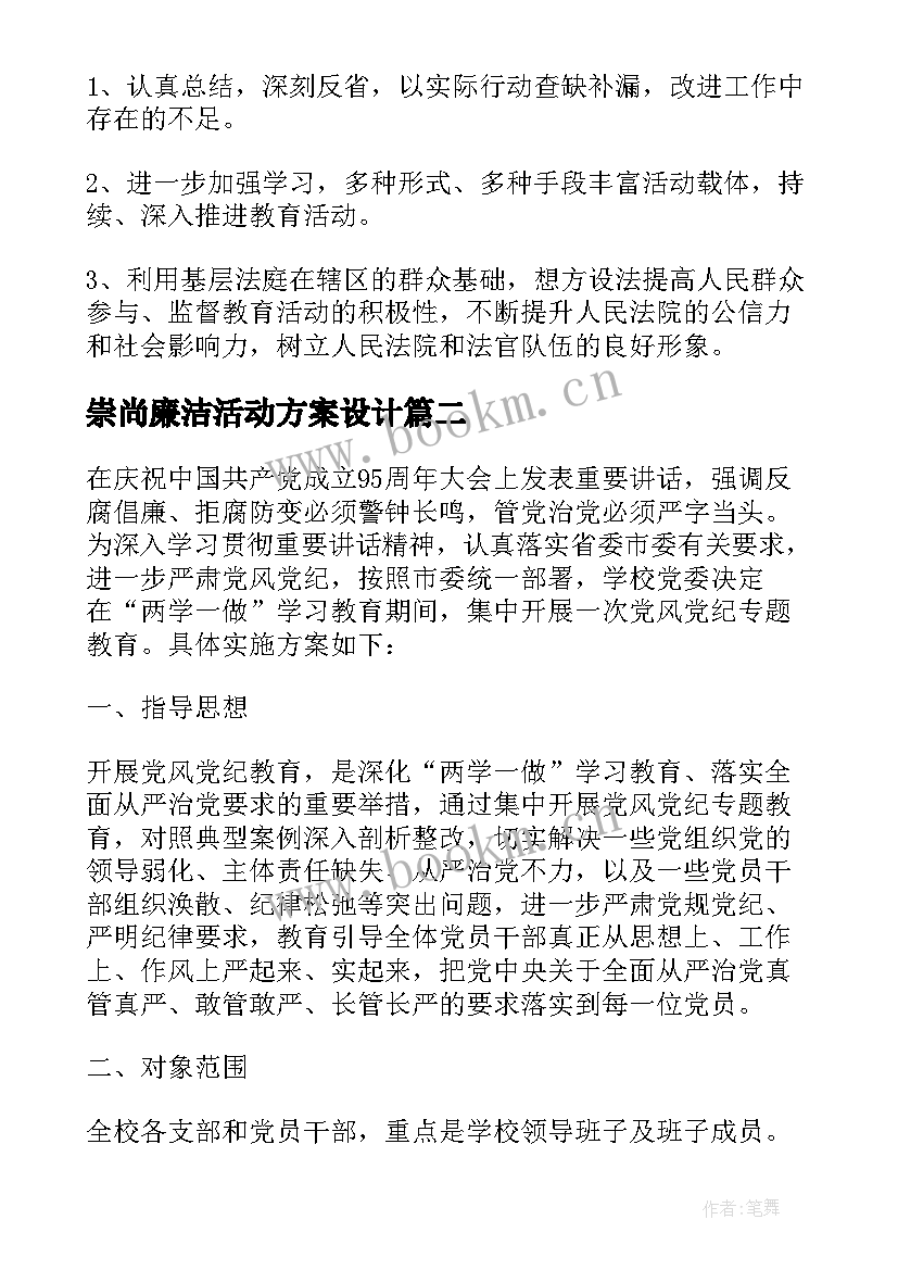 2023年崇尚廉洁活动方案设计(大全8篇)