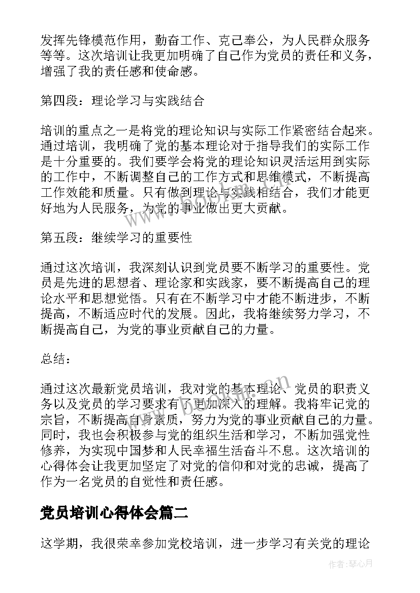 党员培训心得体会(通用6篇)