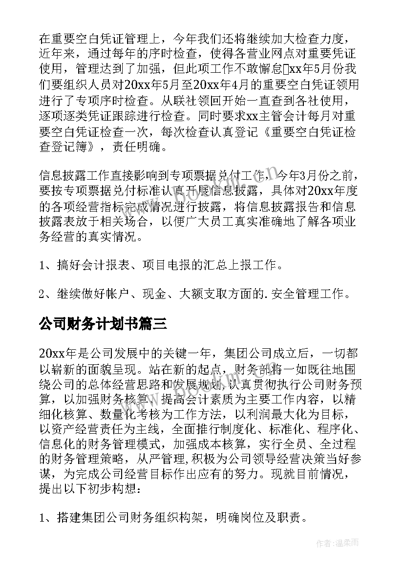 2023年公司财务计划书(通用5篇)