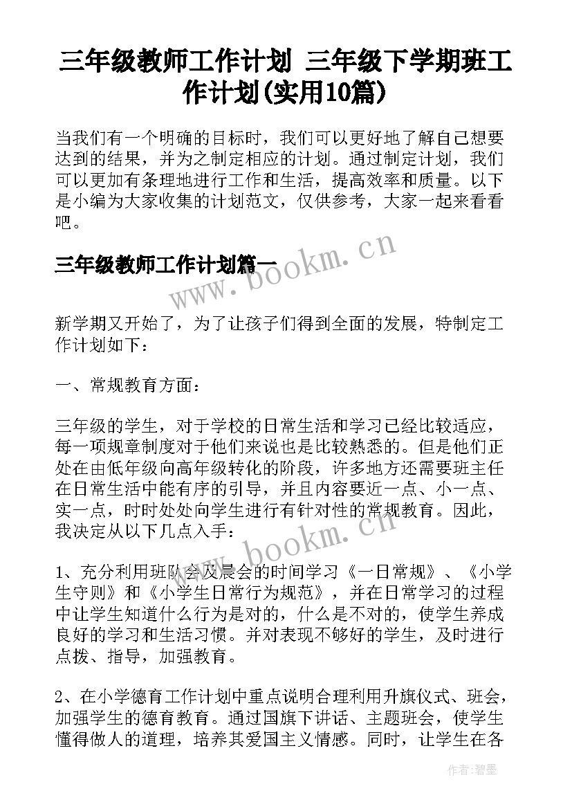 三年级教师工作计划 三年级下学期班工作计划(实用10篇)