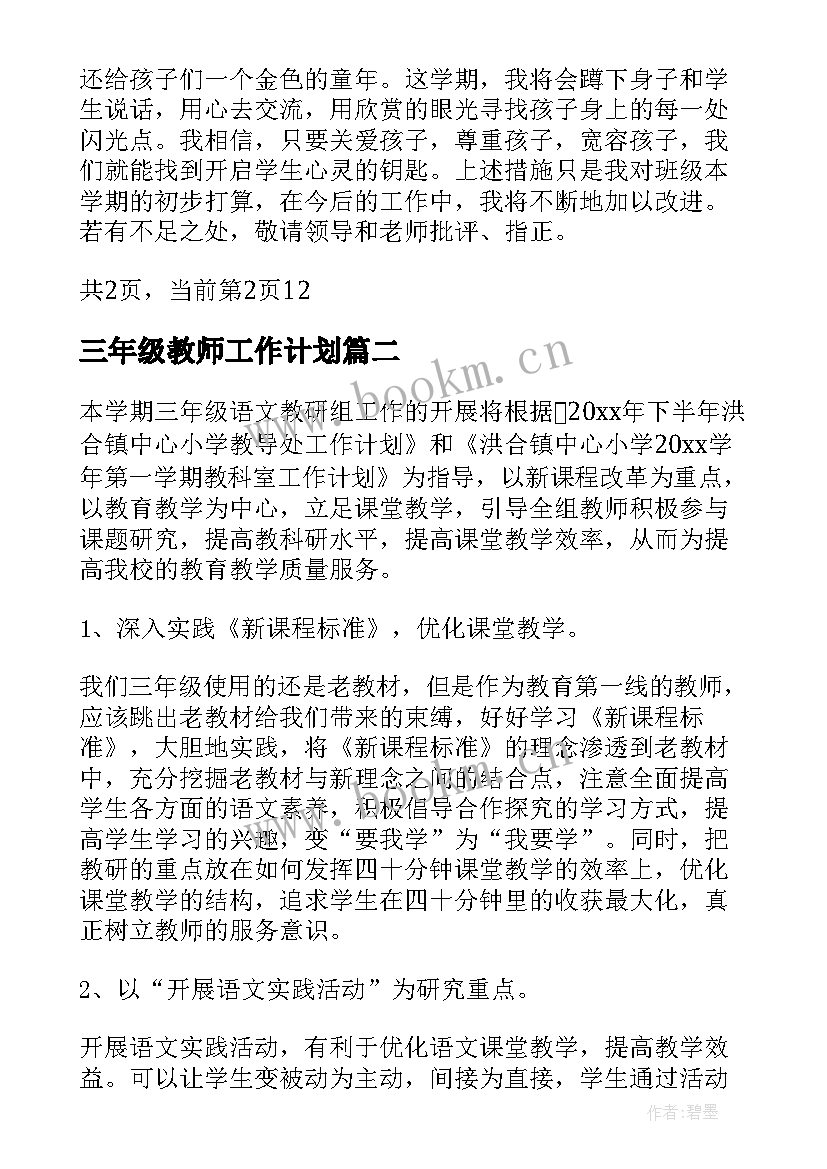 三年级教师工作计划 三年级下学期班工作计划(实用10篇)