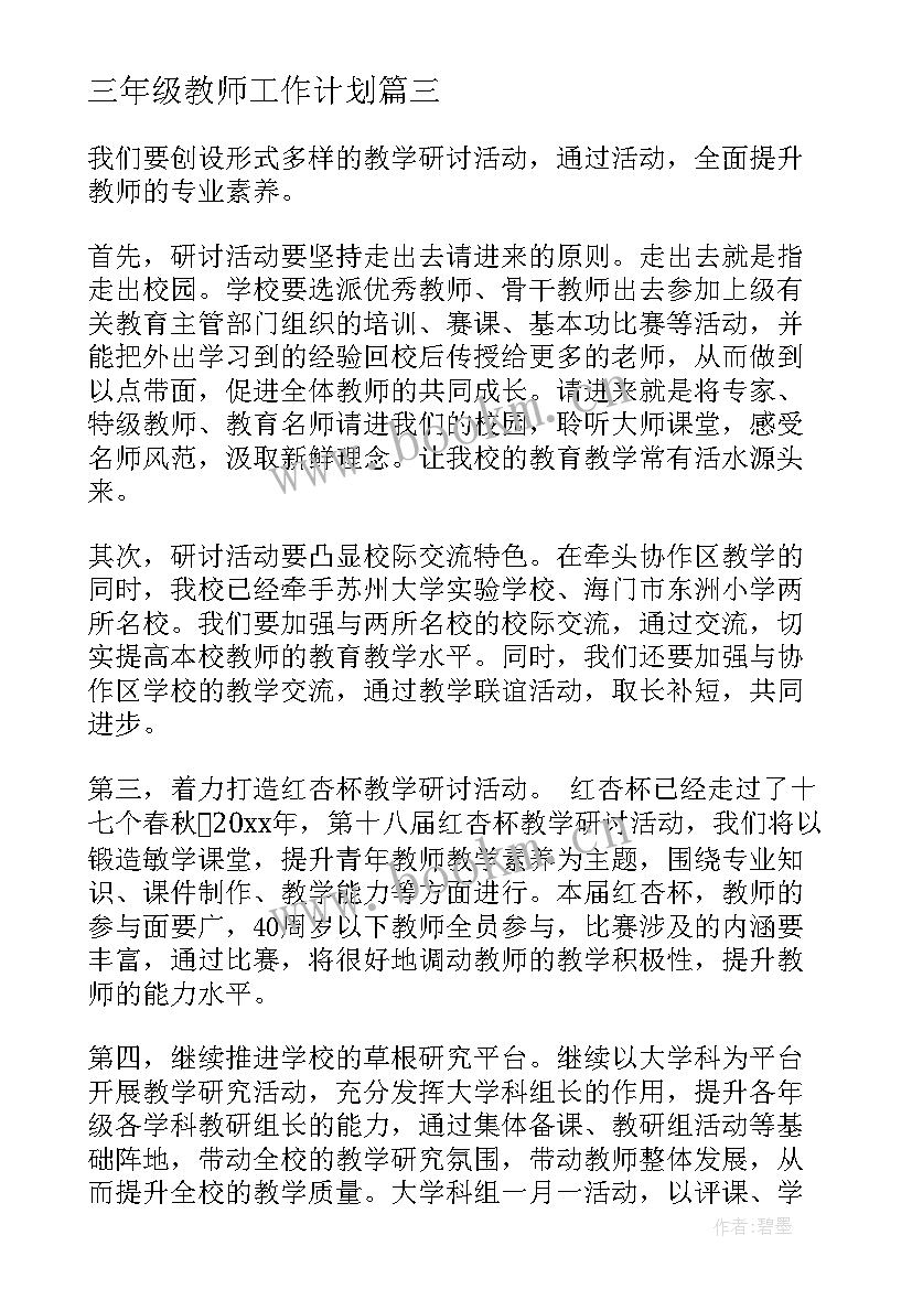 三年级教师工作计划 三年级下学期班工作计划(实用10篇)