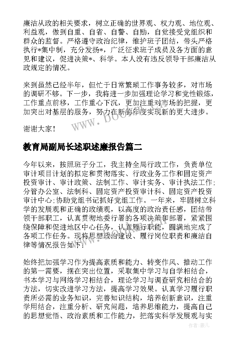 2023年教育局副局长述职述廉报告 烟草局副局长述职述廉报告(优质7篇)