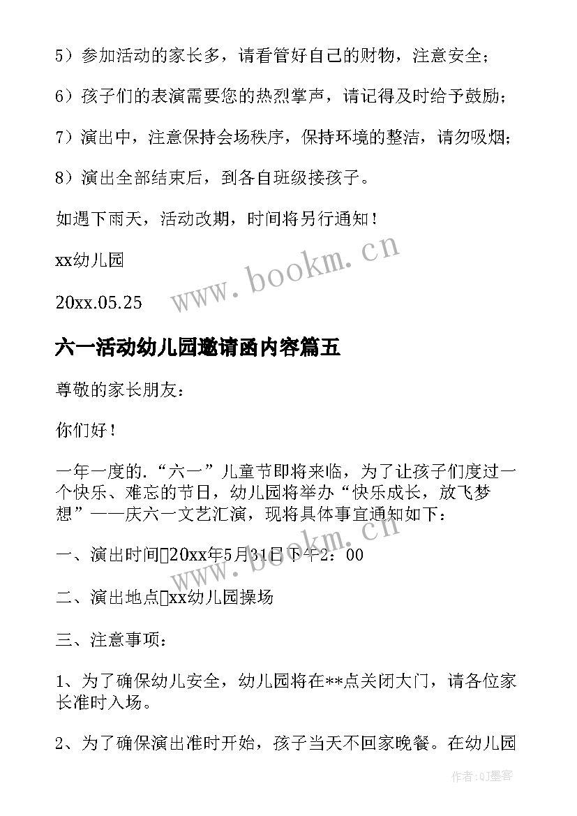 最新六一活动幼儿园邀请函内容 幼儿园家长六一活动邀请函(大全8篇)