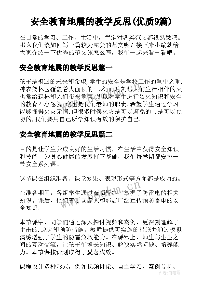 安全教育地震的教学反思(优质9篇)