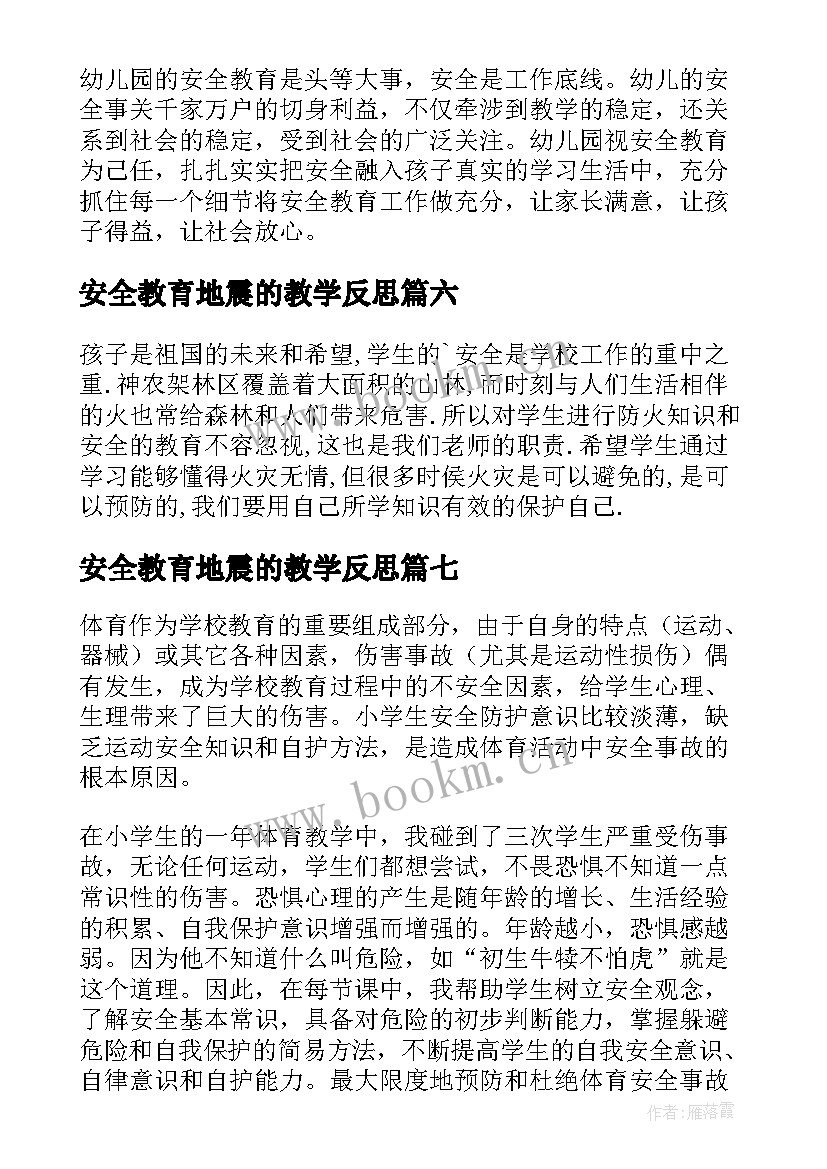 安全教育地震的教学反思(优质9篇)