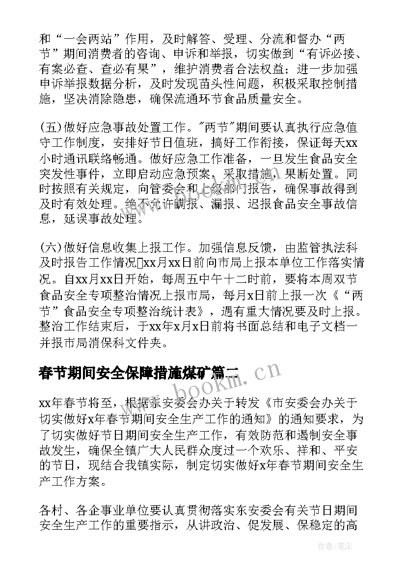 最新春节期间安全保障措施煤矿 春节期间安全保障措施实施方案(汇总5篇)