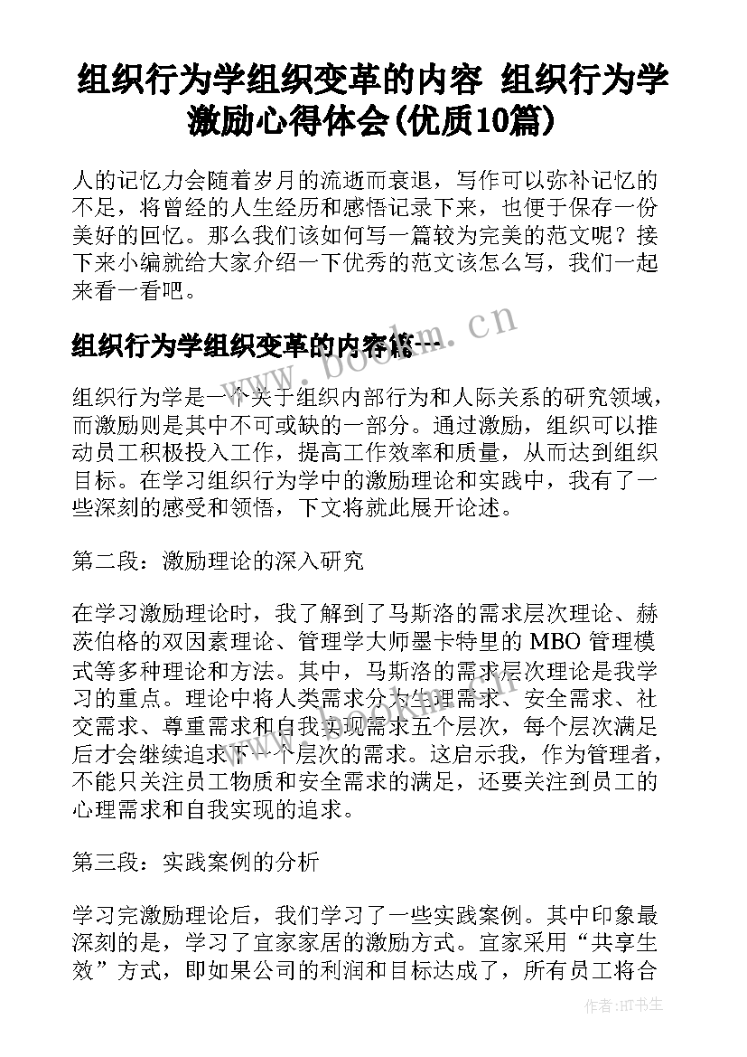 组织行为学组织变革的内容 组织行为学激励心得体会(优质10篇)