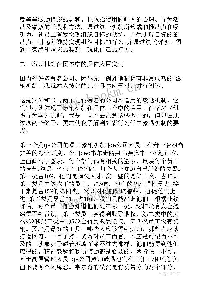 组织行为学组织变革的内容 组织行为学激励心得体会(优质10篇)