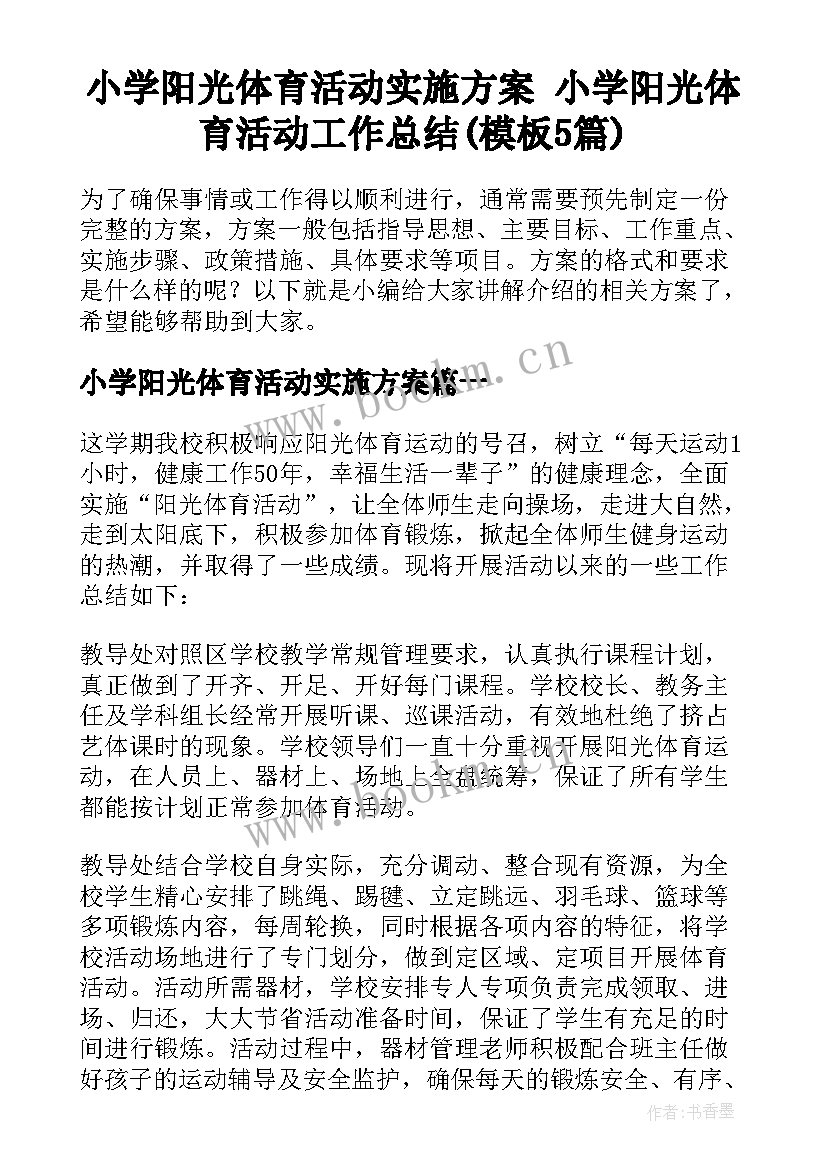 小学阳光体育活动实施方案 小学阳光体育活动工作总结(模板5篇)