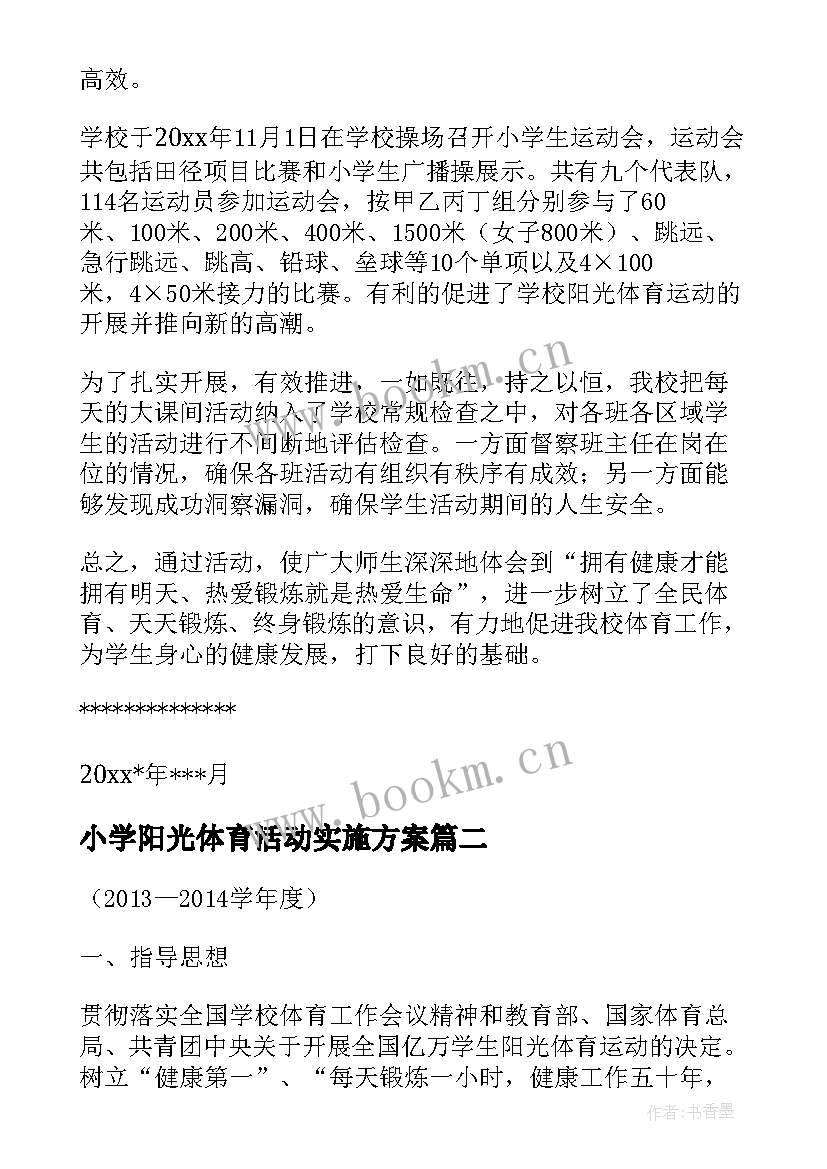 小学阳光体育活动实施方案 小学阳光体育活动工作总结(模板5篇)