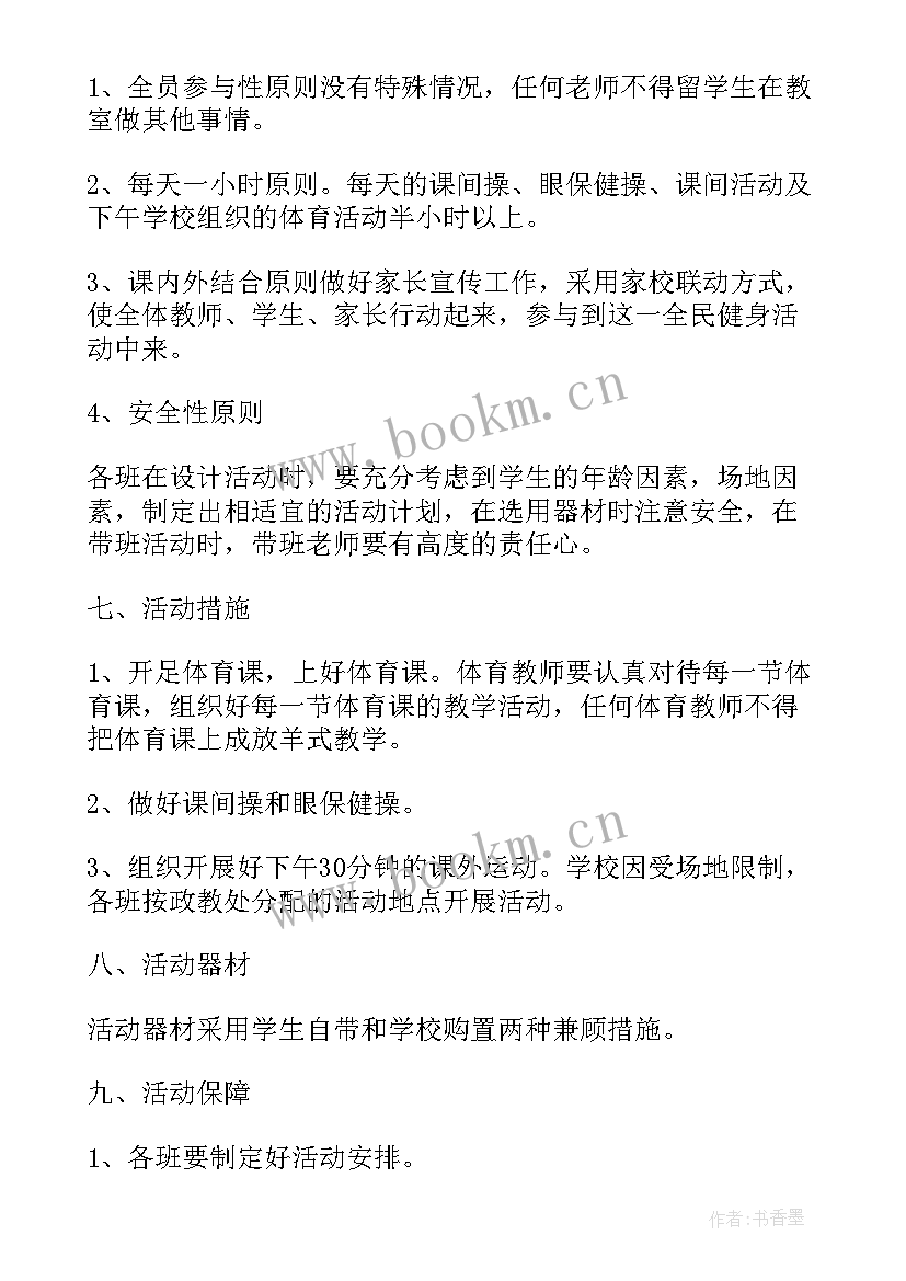 小学阳光体育活动实施方案 小学阳光体育活动工作总结(模板5篇)