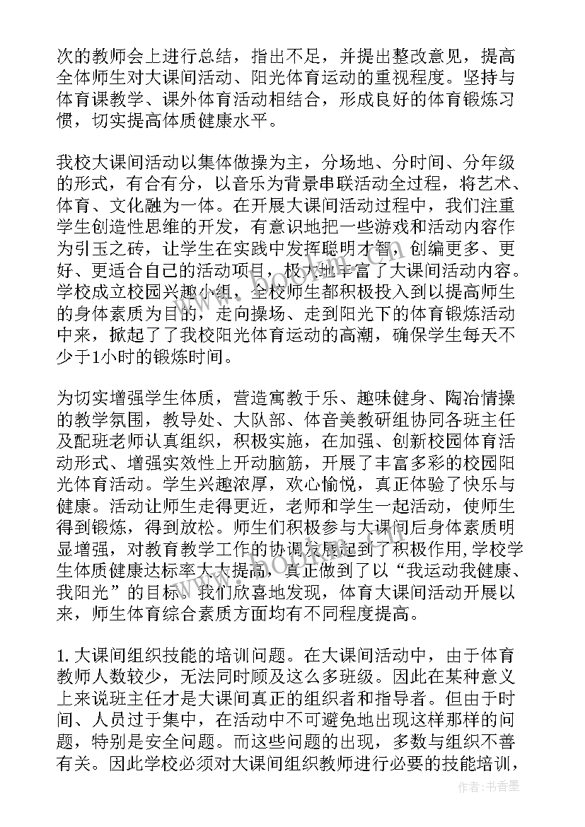 小学阳光体育活动实施方案 小学阳光体育活动工作总结(模板5篇)