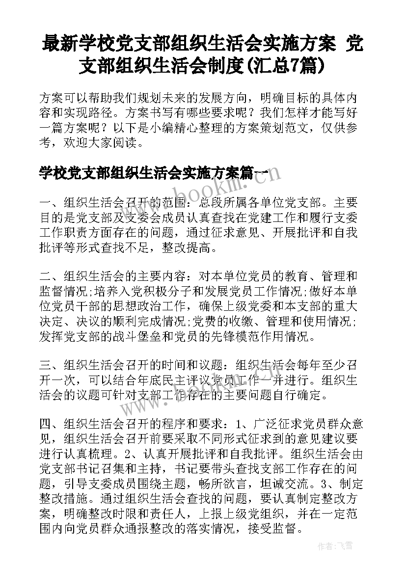 最新学校党支部组织生活会实施方案 党支部组织生活会制度(汇总7篇)