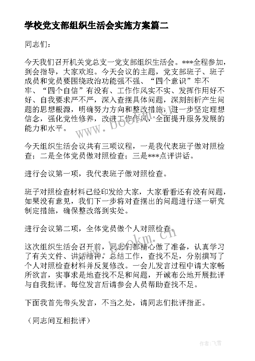 最新学校党支部组织生活会实施方案 党支部组织生活会制度(汇总7篇)