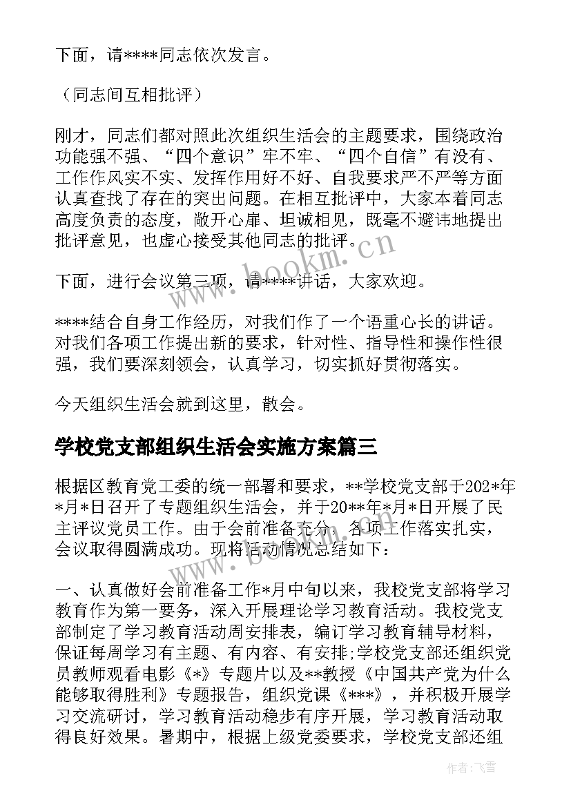 最新学校党支部组织生活会实施方案 党支部组织生活会制度(汇总7篇)