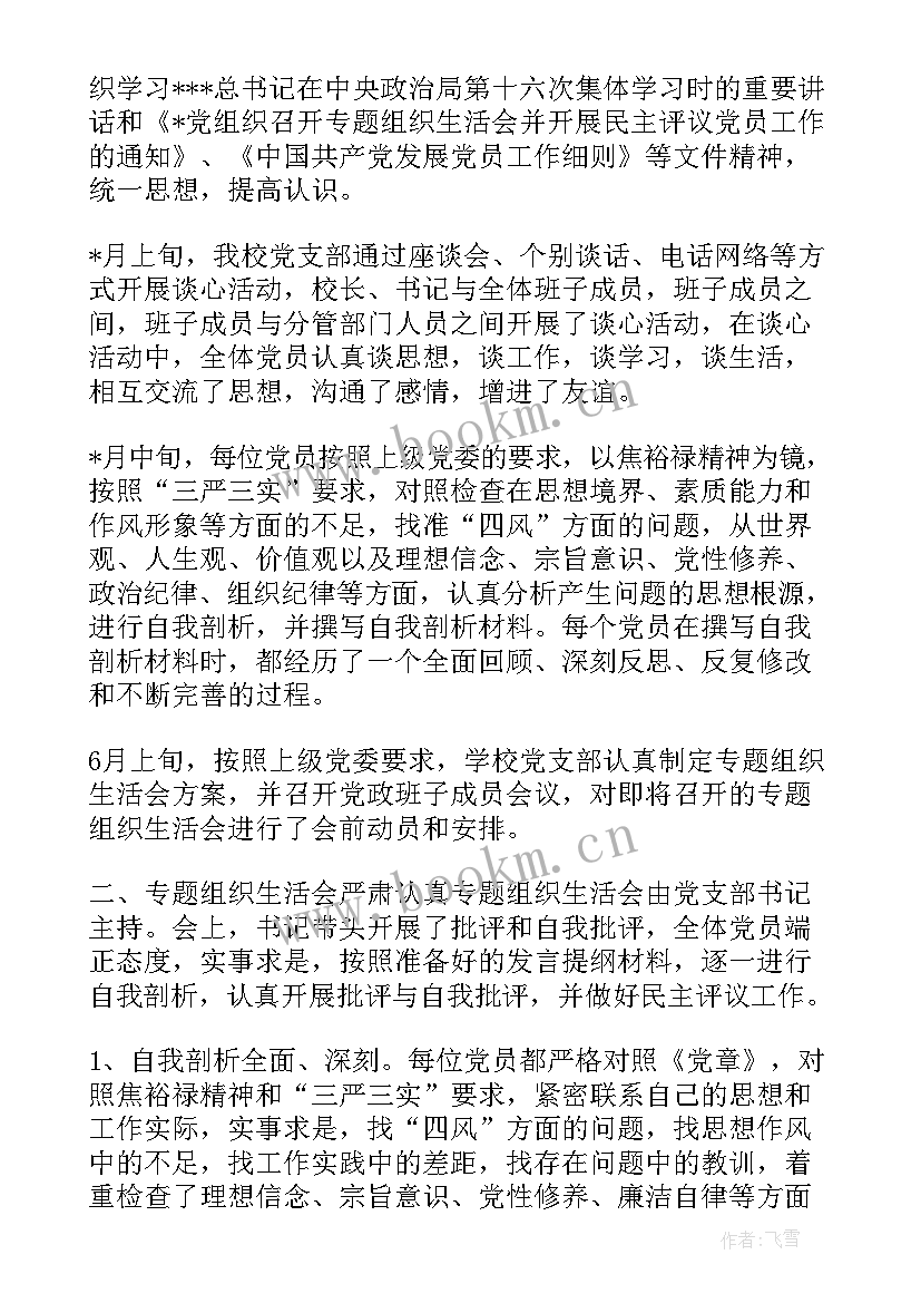 最新学校党支部组织生活会实施方案 党支部组织生活会制度(汇总7篇)