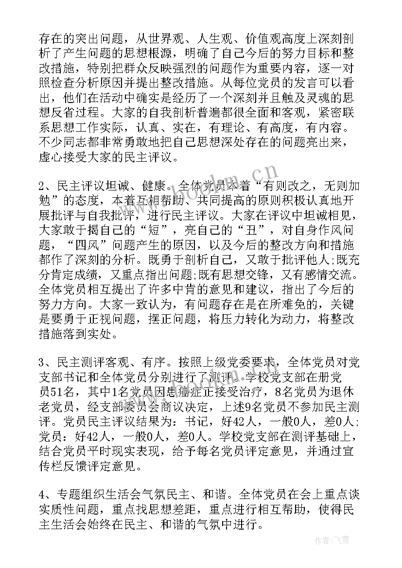 最新学校党支部组织生活会实施方案 党支部组织生活会制度(汇总7篇)