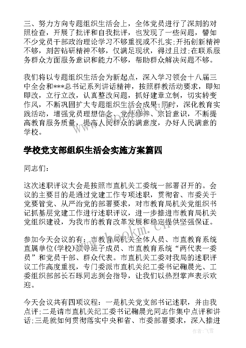 最新学校党支部组织生活会实施方案 党支部组织生活会制度(汇总7篇)