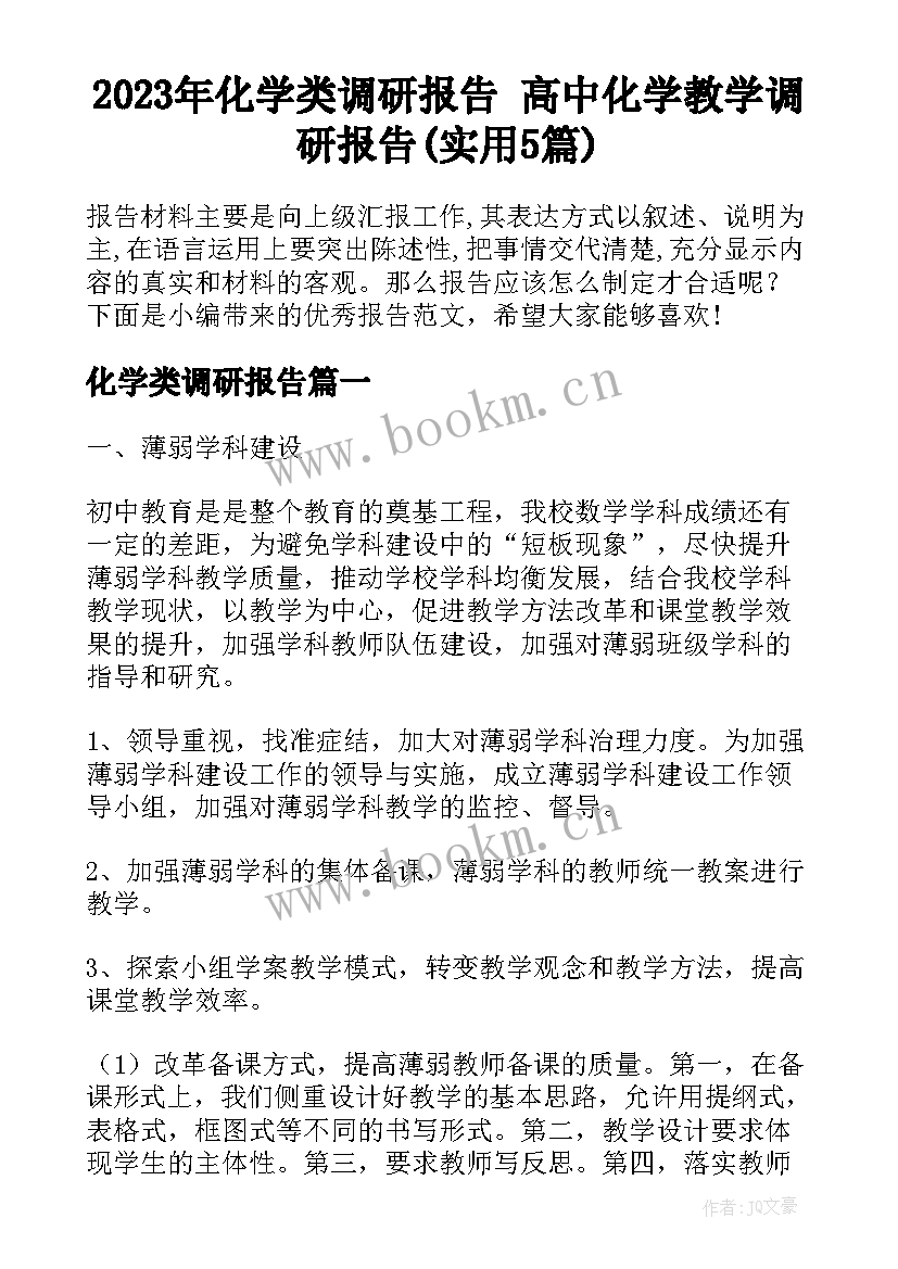 2023年化学类调研报告 高中化学教学调研报告(实用5篇)