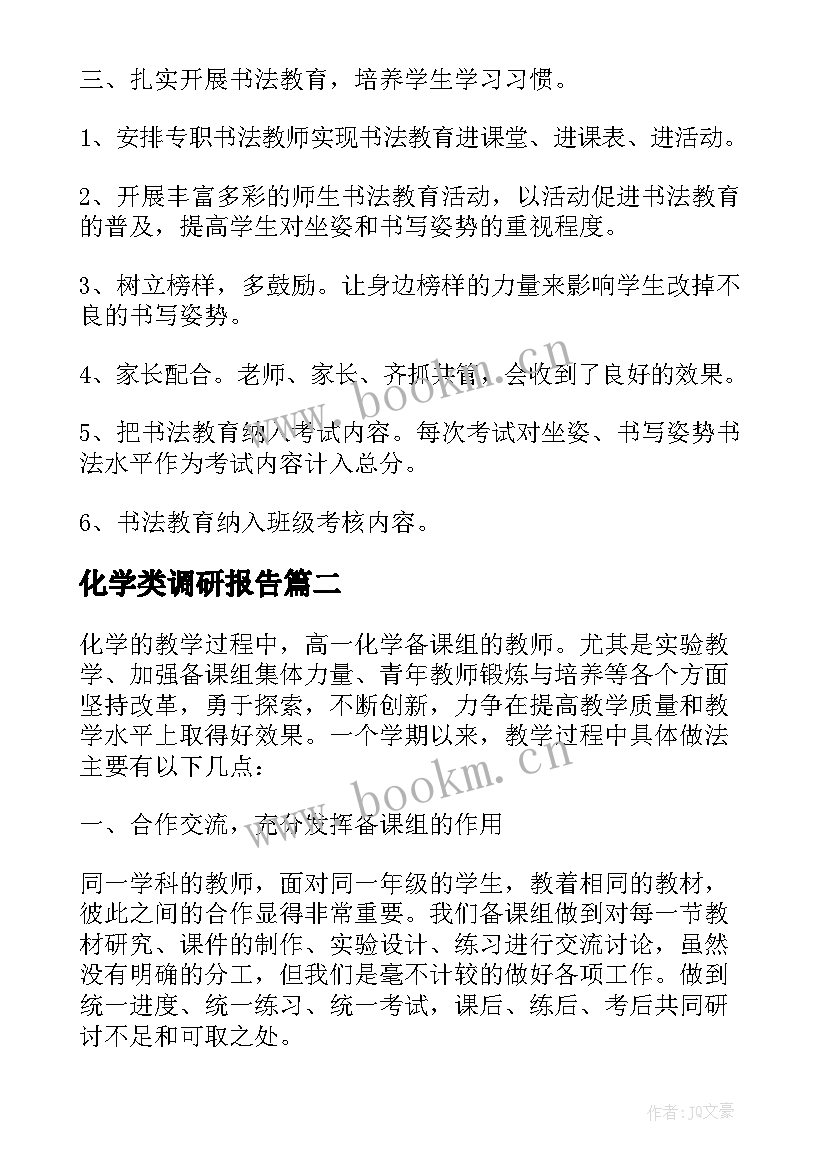 2023年化学类调研报告 高中化学教学调研报告(实用5篇)