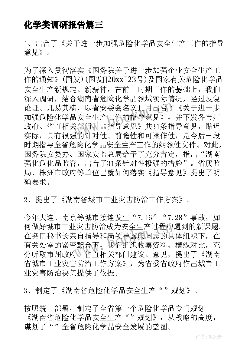 2023年化学类调研报告 高中化学教学调研报告(实用5篇)