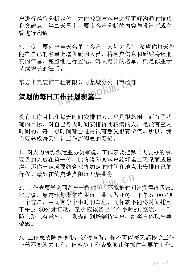 策划的每日工作计划表 每日工作计划表(优质10篇)