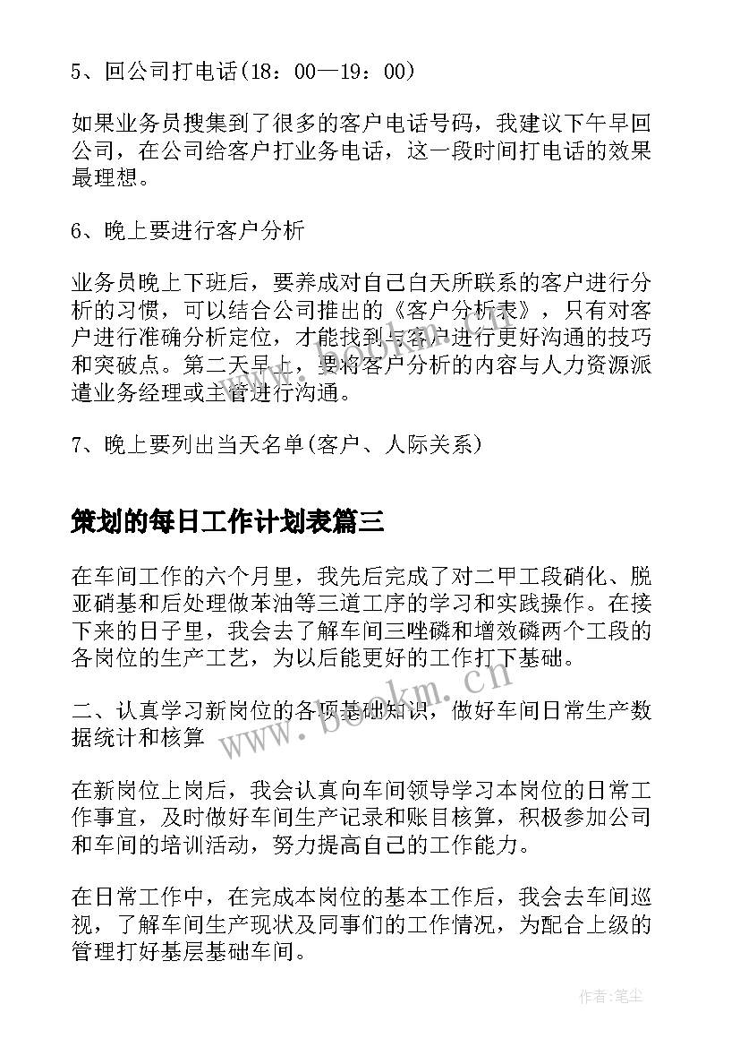 策划的每日工作计划表 每日工作计划表(优质10篇)