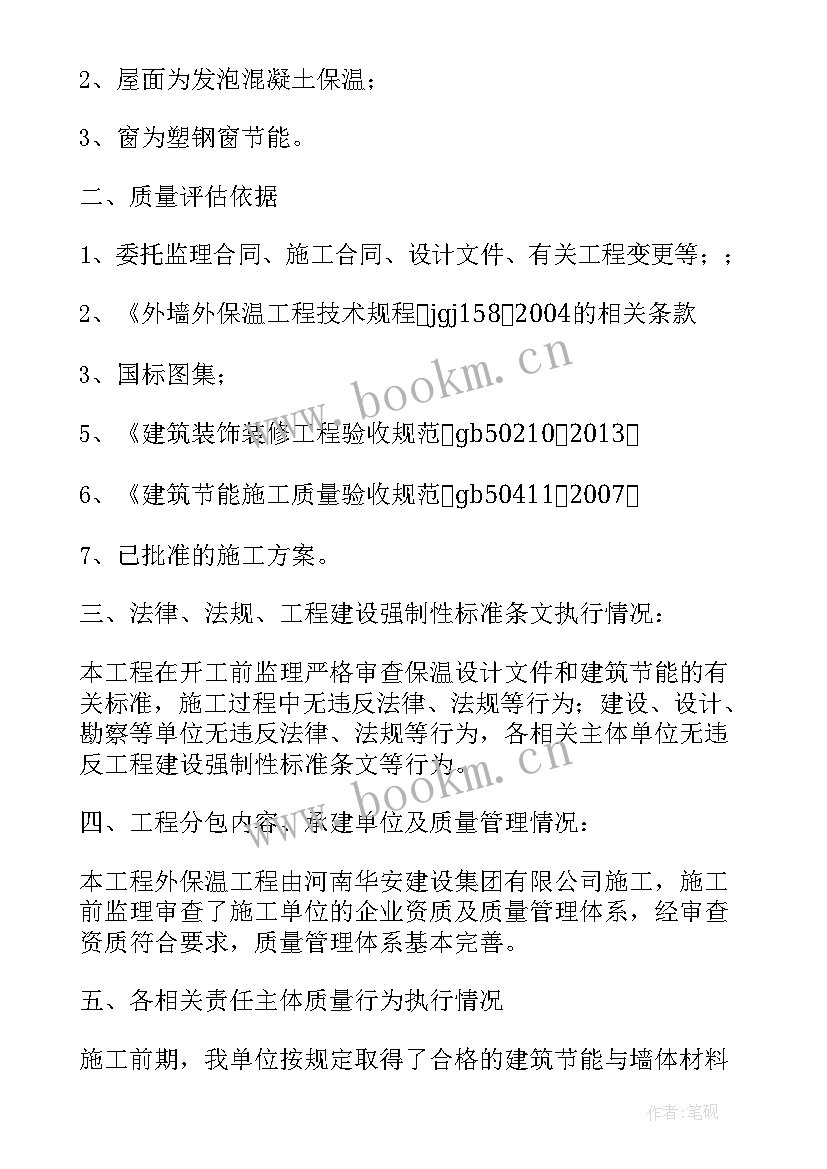 2023年节能工程质量评估报告谁编制 建筑节能工程质量评估报告(模板5篇)