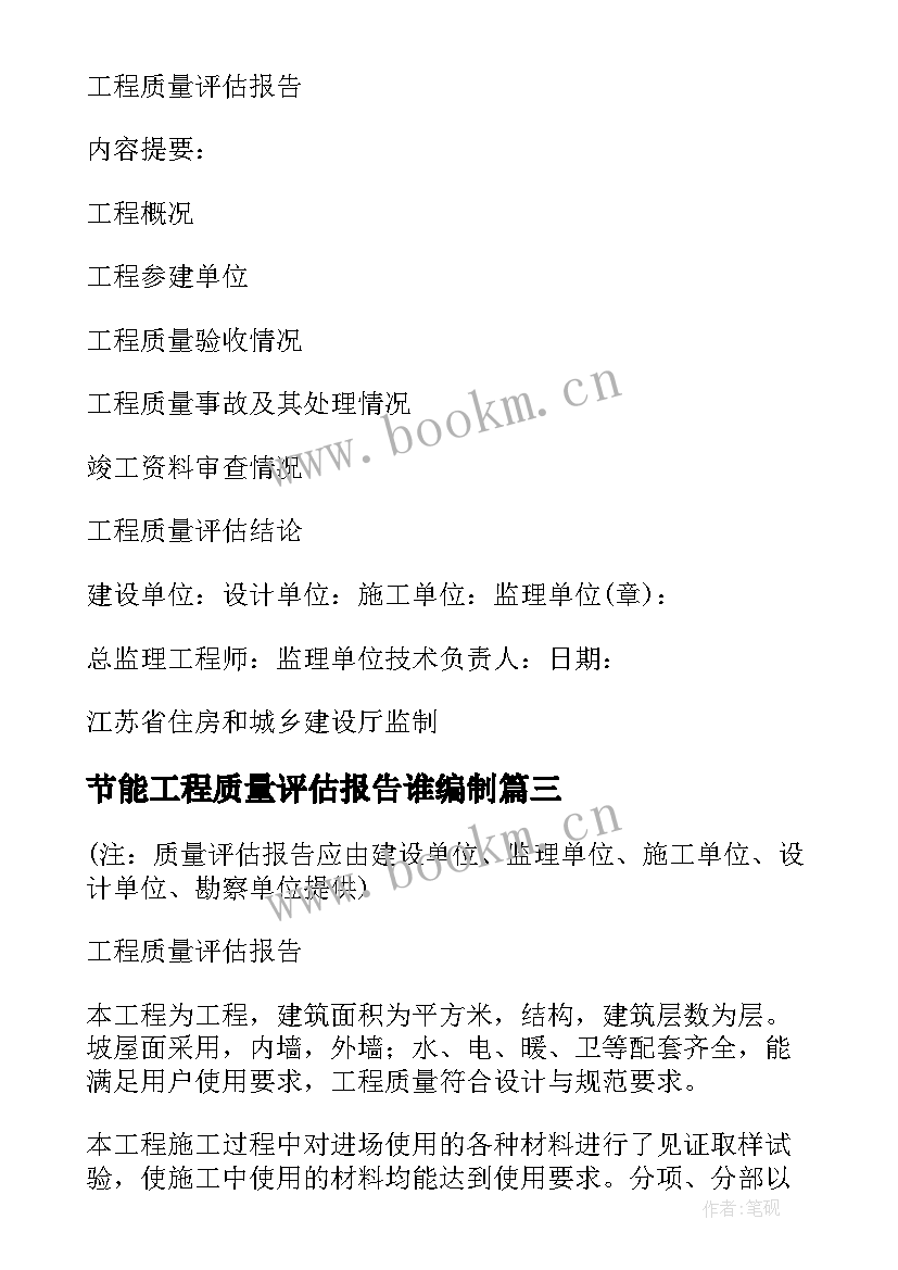 2023年节能工程质量评估报告谁编制 建筑节能工程质量评估报告(模板5篇)