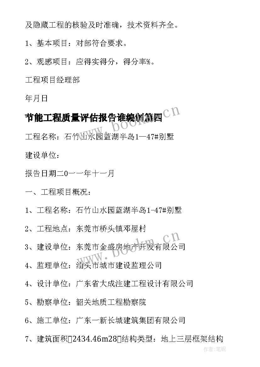 2023年节能工程质量评估报告谁编制 建筑节能工程质量评估报告(模板5篇)