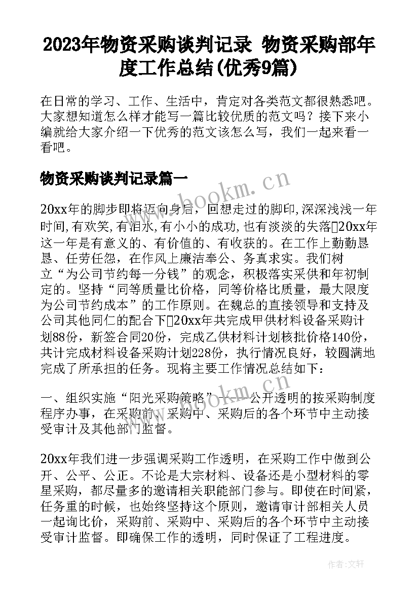 2023年物资采购谈判记录 物资采购部年度工作总结(优秀9篇)