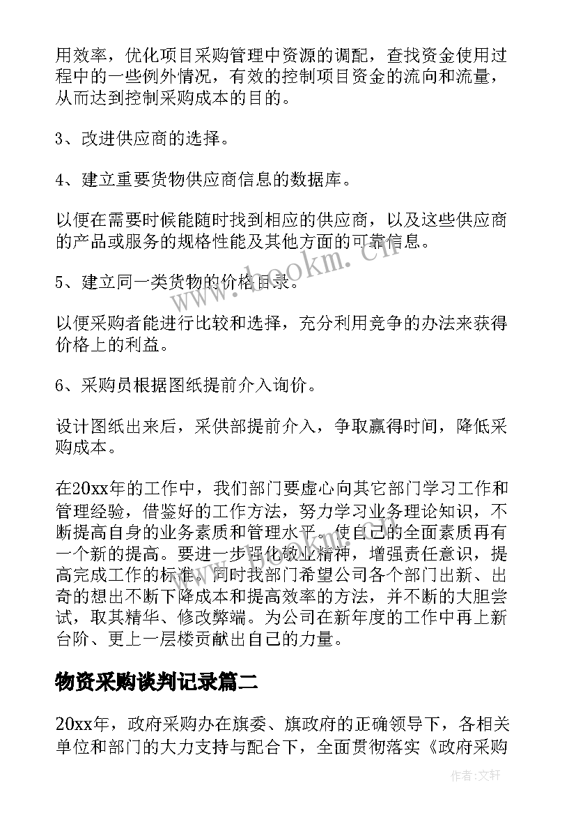 2023年物资采购谈判记录 物资采购部年度工作总结(优秀9篇)