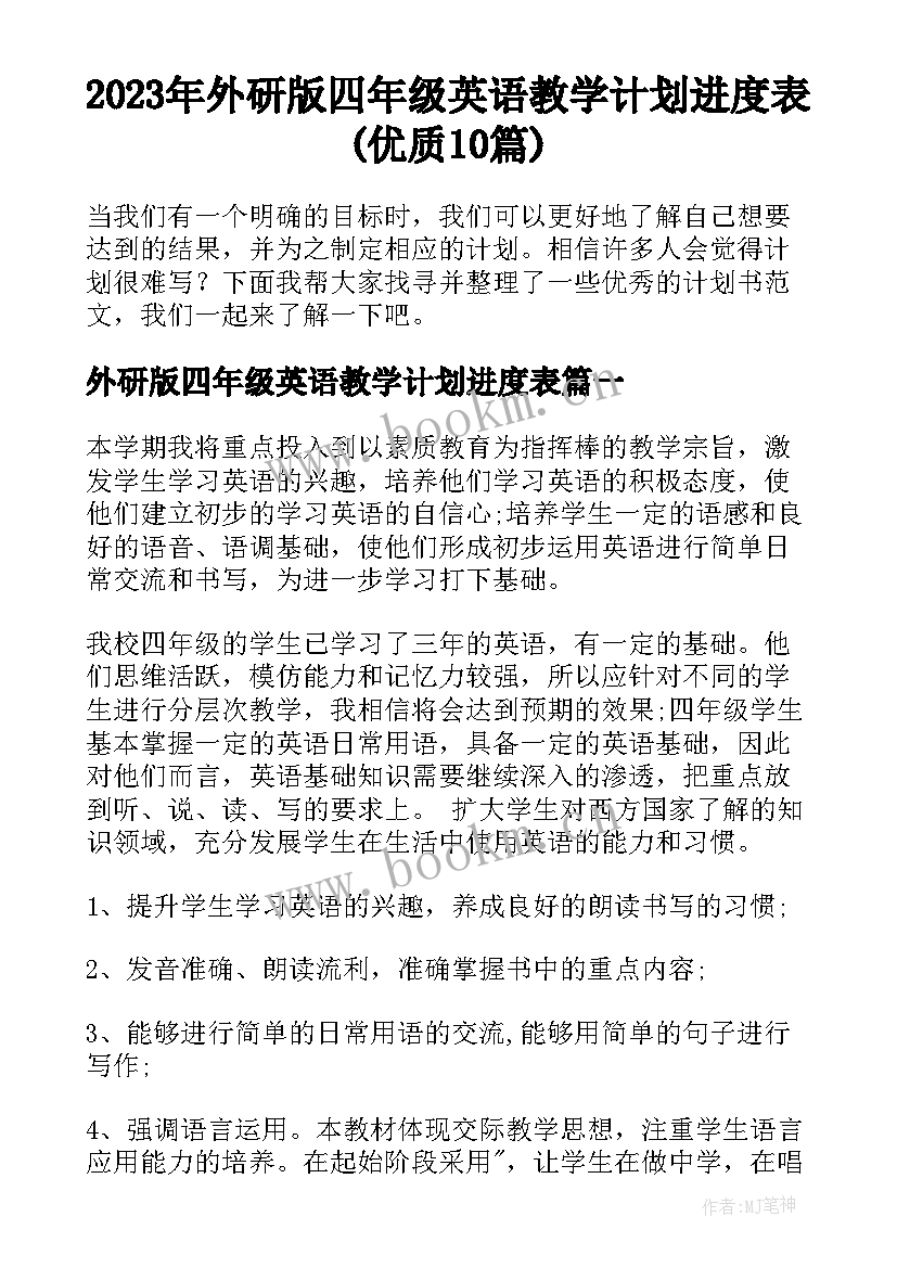 2023年外研版四年级英语教学计划进度表(优质10篇)