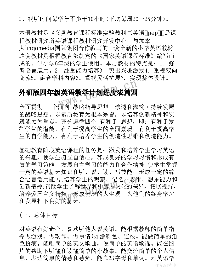 2023年外研版四年级英语教学计划进度表(优质10篇)