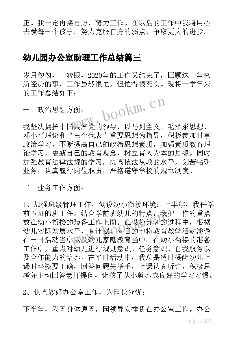 最新幼儿园办公室助理工作总结 幼儿园办公室工作总结(优秀5篇)